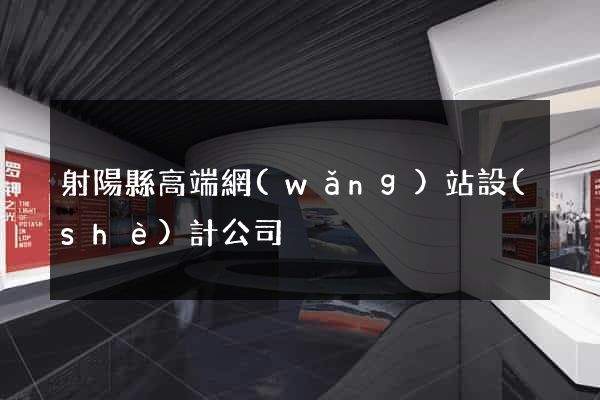 射陽縣高端網(wǎng)站設(shè)計公司