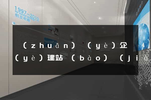專(zhuān)業(yè)企業(yè)建站報(bào)價(jià)