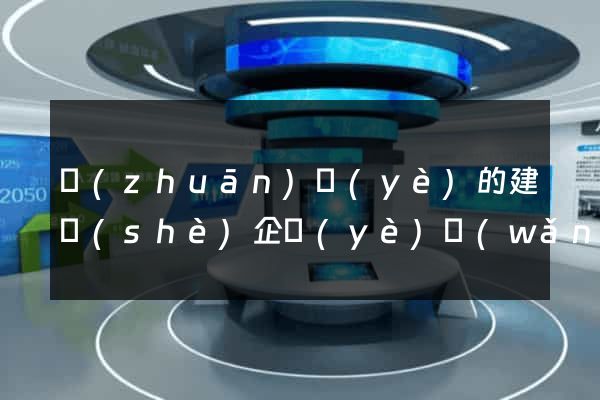 專(zhuān)業(yè)的建設(shè)企業(yè)網(wǎng)站服務(wù)