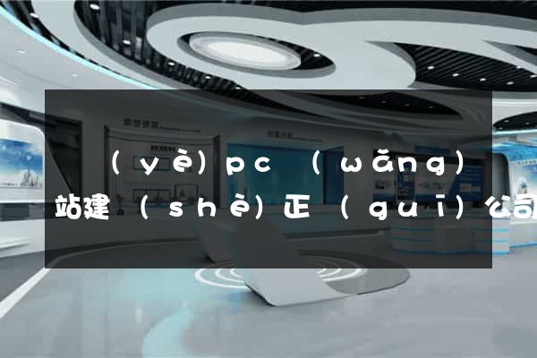 專業(yè)pc網(wǎng)站建設(shè)正規(guī)公司