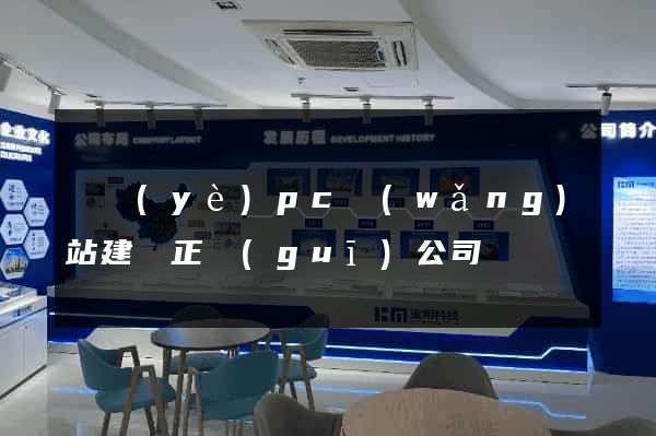 專業(yè)pc網(wǎng)站建設正規(guī)公司