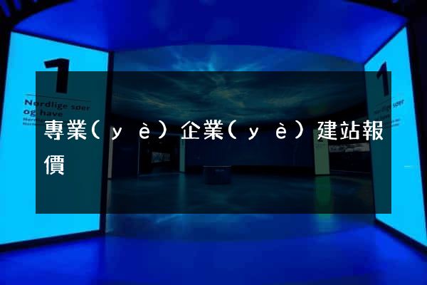 專業(yè)企業(yè)建站報價