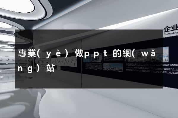 專業(yè)做ppt的網(wǎng)站