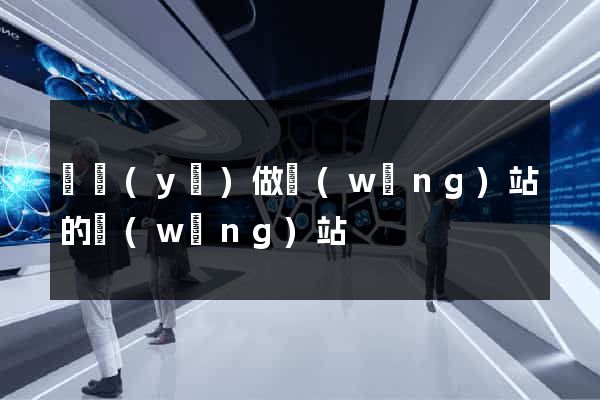 專業(yè)做網(wǎng)站的網(wǎng)站