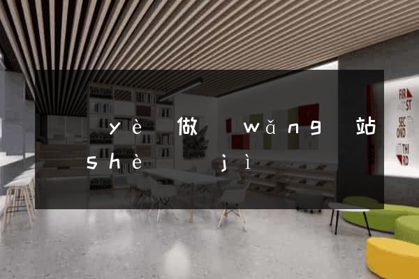 專業(yè)做網(wǎng)站設(shè)計(jì)