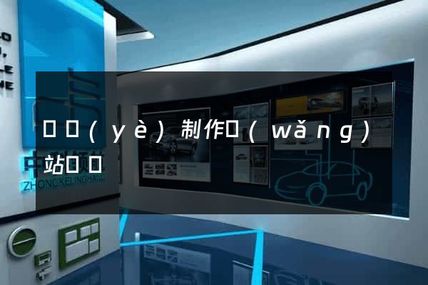 專業(yè)制作網(wǎng)站設計