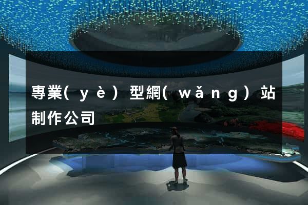 專業(yè)型網(wǎng)站制作公司