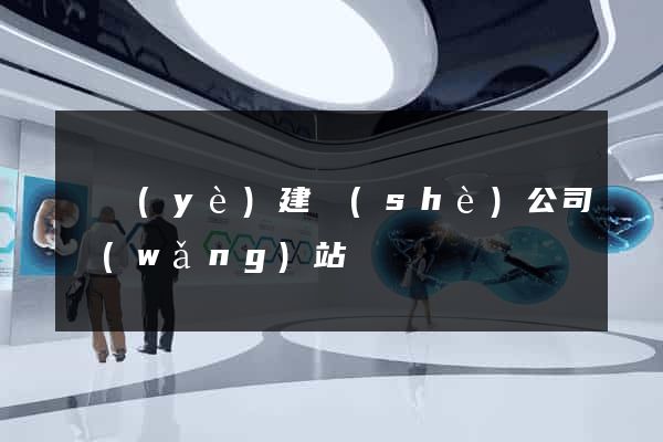 專業(yè)建設(shè)公司網(wǎng)站