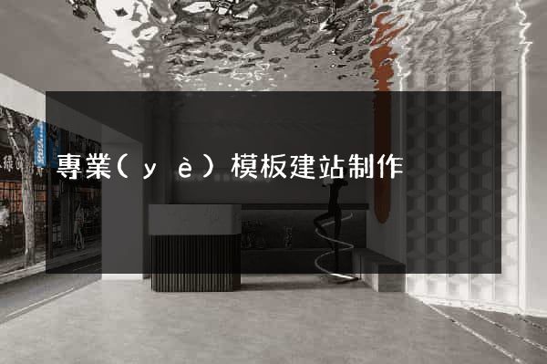 專業(yè)模板建站制作