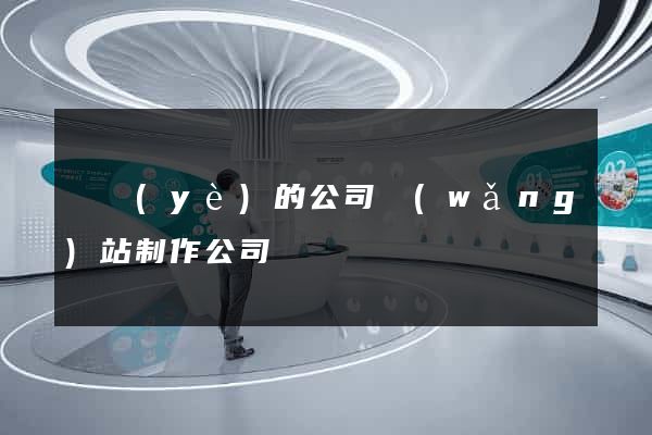 專業(yè)的公司網(wǎng)站制作公司