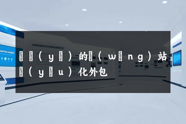 專業(yè)的網(wǎng)站優(yōu)化外包
