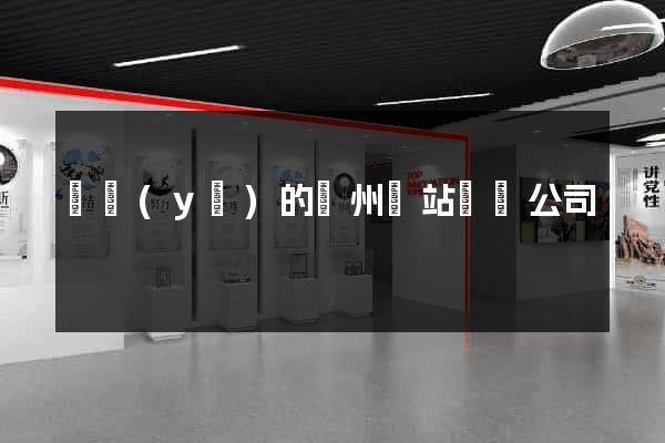 專業(yè)的鄭州網站設計公司