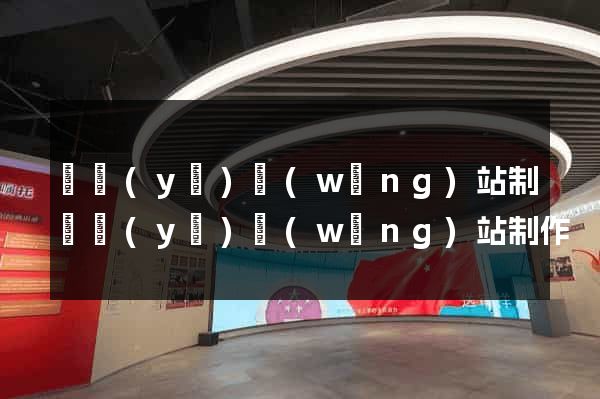 專業(yè)網(wǎng)站制專業(yè)網(wǎng)站制作