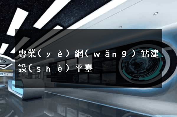 專業(yè)網(wǎng)站建設(shè)平臺