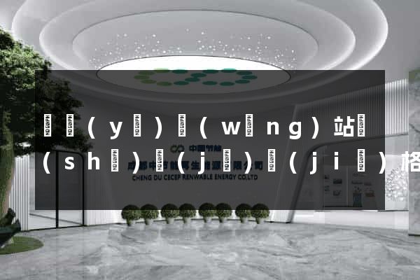 專業(yè)網(wǎng)站設(shè)計(jì)價(jià)格