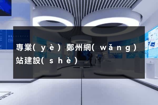 專業(yè)鄭州網(wǎng)站建設(shè)