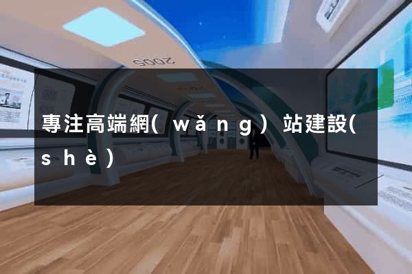 專注高端網(wǎng)站建設(shè)