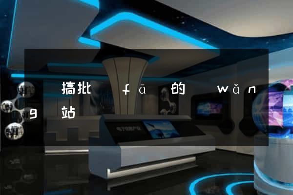 專門搞批發(fā)的網(wǎng)站