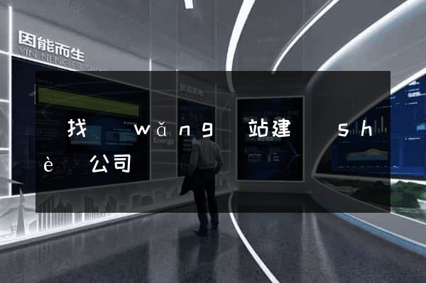 尋找網(wǎng)站建設(shè)公司