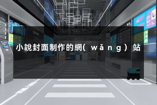 小說封面制作的網(wǎng)站
