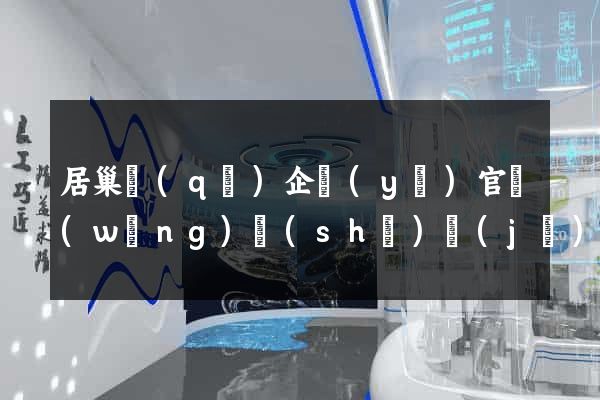 居巢區(qū)企業(yè)官網(wǎng)設(shè)計(jì)