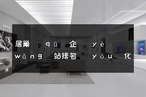 居巢區(qū)企業(yè)網(wǎng)站排名優(yōu)化