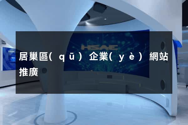 居巢區(qū)企業(yè)網站推廣