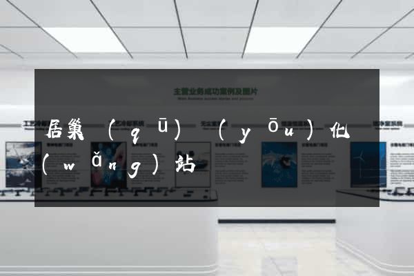 居巢區(qū)優(yōu)化網(wǎng)站