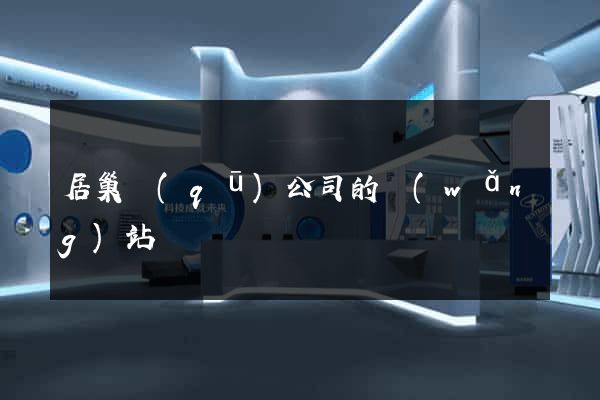 居巢區(qū)公司的網(wǎng)站