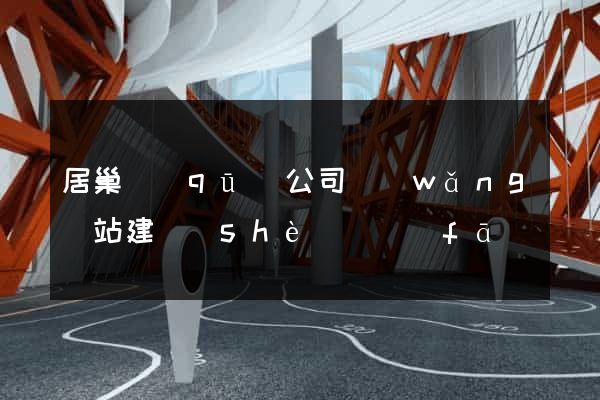 居巢區(qū)公司網(wǎng)站建設(shè)開發(fā)