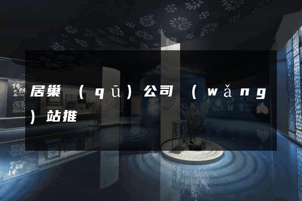 居巢區(qū)公司網(wǎng)站推廣