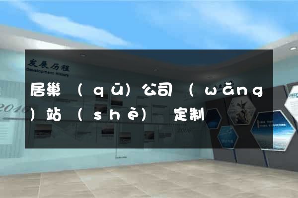 居巢區(qū)公司網(wǎng)站設(shè)計定制