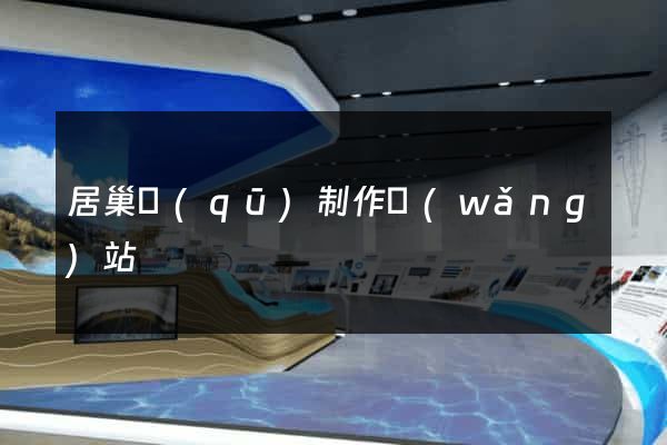 居巢區(qū)制作網(wǎng)站