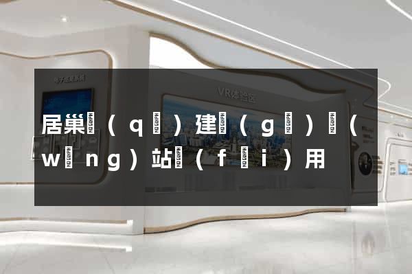 居巢區(qū)建個(gè)網(wǎng)站費(fèi)用
