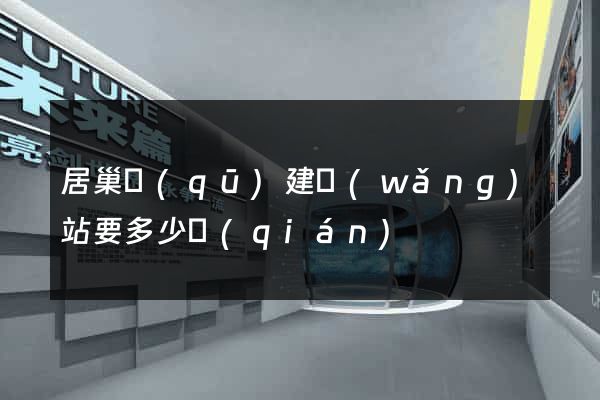居巢區(qū)建網(wǎng)站要多少錢(qián)