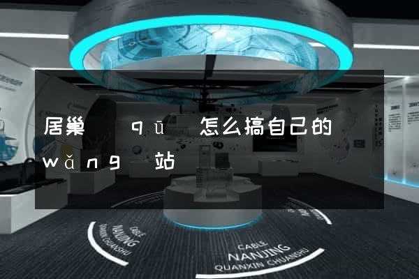 居巢區(qū)怎么搞自己的網(wǎng)站