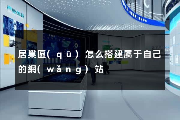居巢區(qū)怎么搭建屬于自己的網(wǎng)站