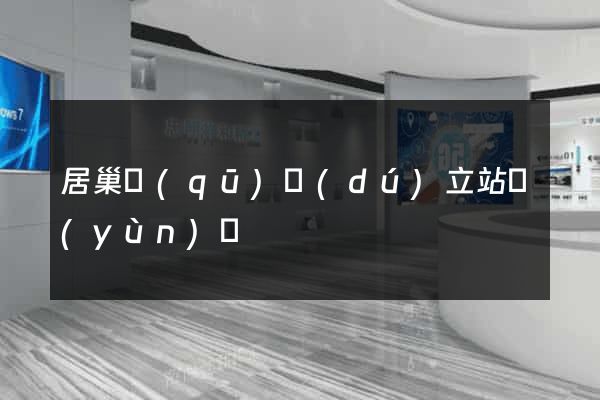 居巢區(qū)獨(dú)立站運(yùn)營
