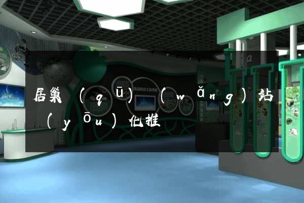 居巢區(qū)網(wǎng)站優(yōu)化推廣