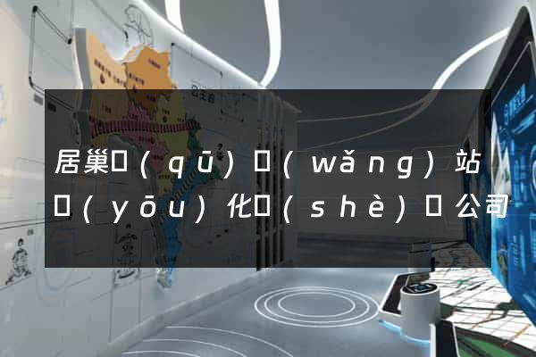 居巢區(qū)網(wǎng)站優(yōu)化設(shè)計公司