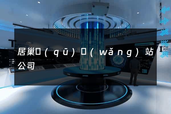 居巢區(qū)網(wǎng)站公司