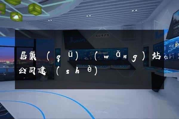 居巢區(qū)網(wǎng)站公司建設(shè)