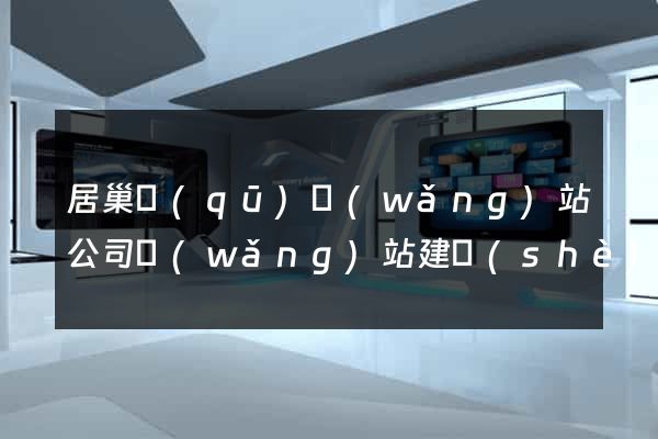 居巢區(qū)網(wǎng)站公司網(wǎng)站建設(shè)
