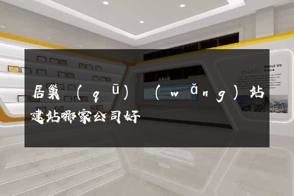 居巢區(qū)網(wǎng)站建站哪家公司好