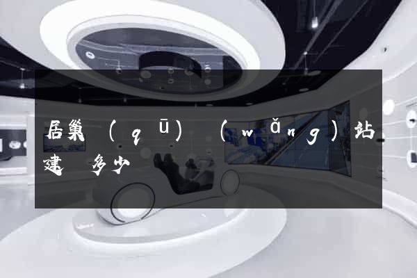 居巢區(qū)網(wǎng)站建設多少錢