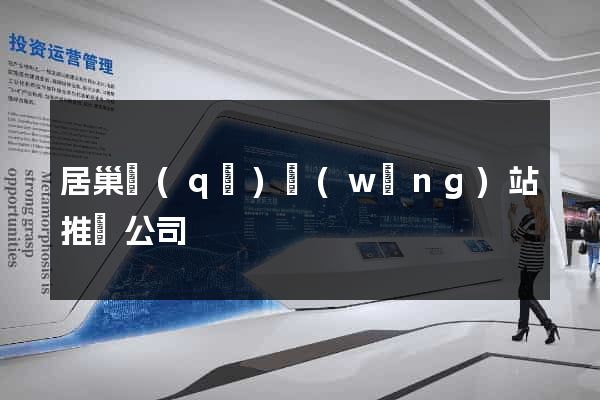 居巢區(qū)網(wǎng)站推廣公司