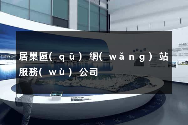 居巢區(qū)網(wǎng)站服務(wù)公司