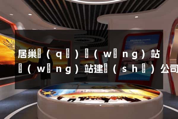 居巢區(qū)網(wǎng)站網(wǎng)站建設(shè)公司