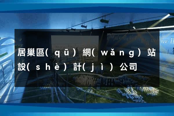 居巢區(qū)網(wǎng)站設(shè)計(jì)公司