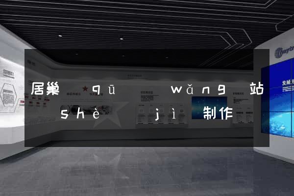 居巢區(qū)網(wǎng)站設(shè)計(jì)制作